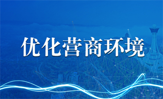 優化營商環境專欄